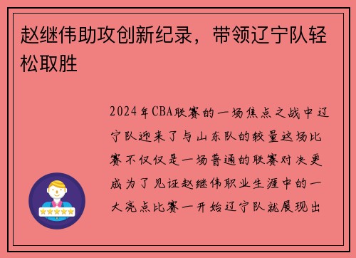 赵继伟助攻创新纪录，带领辽宁队轻松取胜