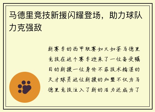 马德里竞技新援闪耀登场，助力球队力克强敌