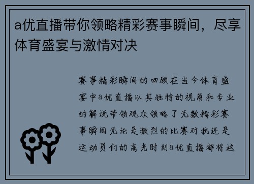 a优直播带你领略精彩赛事瞬间，尽享体育盛宴与激情对决