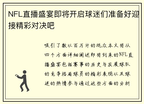 NFL直播盛宴即将开启球迷们准备好迎接精彩对决吧