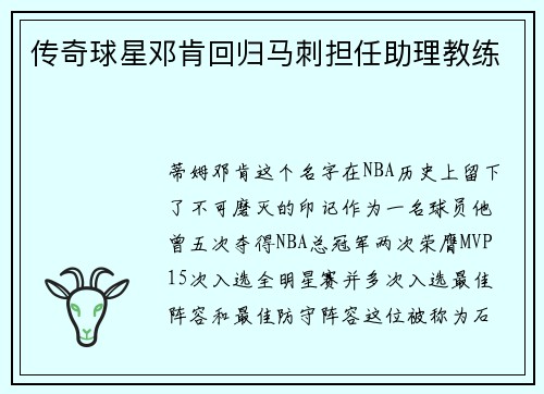 传奇球星邓肯回归马刺担任助理教练