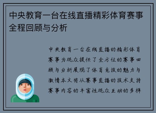中央教育一台在线直播精彩体育赛事全程回顾与分析