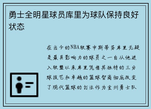 勇士全明星球员库里为球队保持良好状态