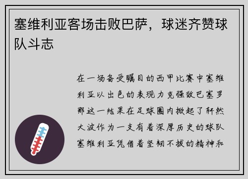 塞维利亚客场击败巴萨，球迷齐赞球队斗志