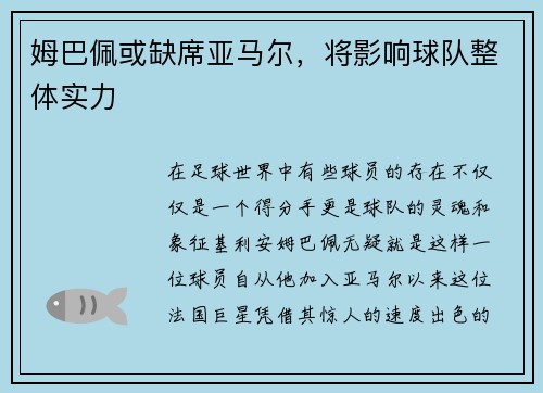姆巴佩或缺席亚马尔，将影响球队整体实力