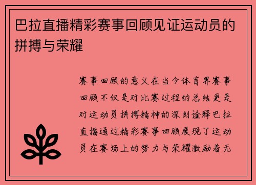 巴拉直播精彩赛事回顾见证运动员的拼搏与荣耀