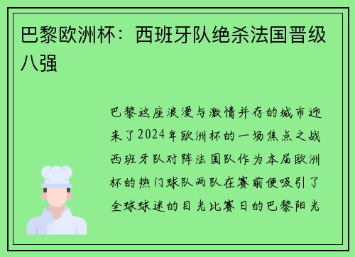 巴黎欧洲杯：西班牙队绝杀法国晋级八强