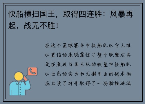 快船横扫国王，取得四连胜：风暴再起，战无不胜！