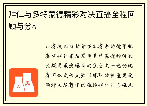 拜仁与多特蒙德精彩对决直播全程回顾与分析