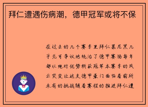 拜仁遭遇伤病潮，德甲冠军或将不保