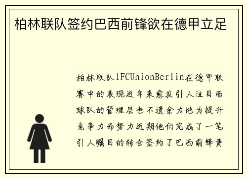 柏林联队签约巴西前锋欲在德甲立足