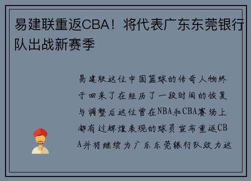 易建联重返CBA！将代表广东东莞银行队出战新赛季