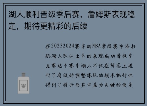 湖人顺利晋级季后赛，詹姆斯表现稳定，期待更精彩的后续