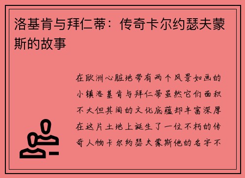 洛基肯与拜仁蒂：传奇卡尔约瑟夫蒙斯的故事