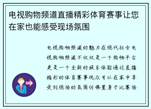 电视购物频道直播精彩体育赛事让您在家也能感受现场氛围