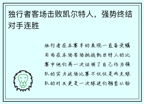 独行者客场击败凯尔特人，强势终结对手连胜