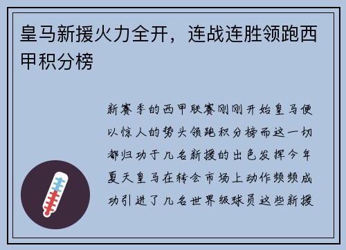 皇马新援火力全开，连战连胜领跑西甲积分榜