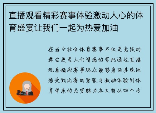 直播观看精彩赛事体验激动人心的体育盛宴让我们一起为热爱加油