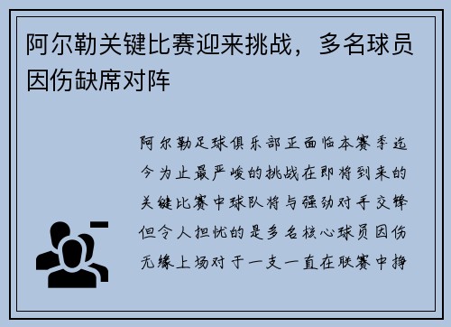 阿尔勒关键比赛迎来挑战，多名球员因伤缺席对阵
