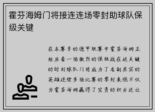 霍芬海姆门将接连连场零封助球队保级关键