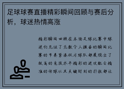 足球球赛直播精彩瞬间回顾与赛后分析，球迷热情高涨