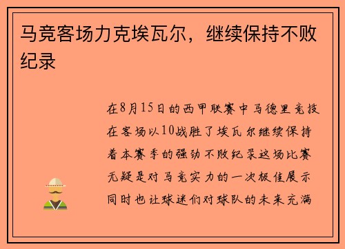 马竞客场力克埃瓦尔，继续保持不败纪录